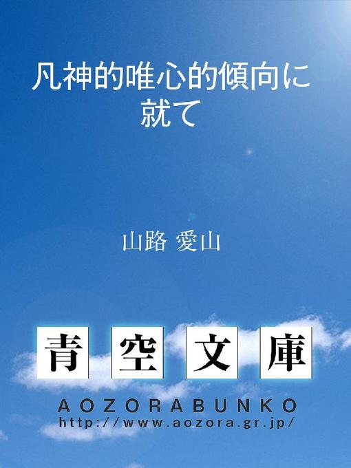 Title details for 凡神的唯心的傾向に就て by 山路愛山 - Available